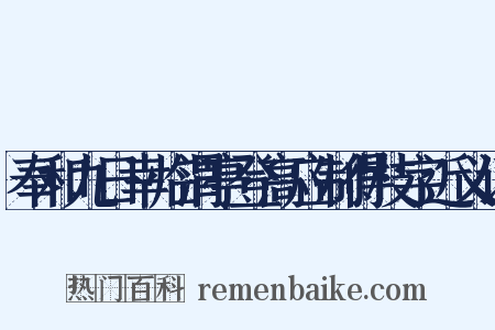 奉和九日幸临渭亭登高应制得枝字近义词是什么意思的图片